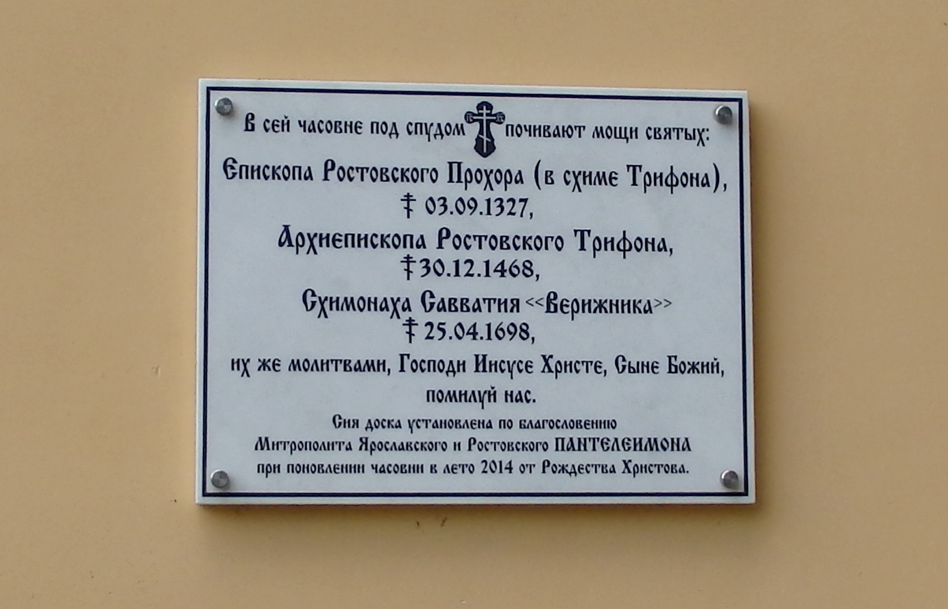 Ярославль, Богоявленская площадь, 25 Трифоновская часовня