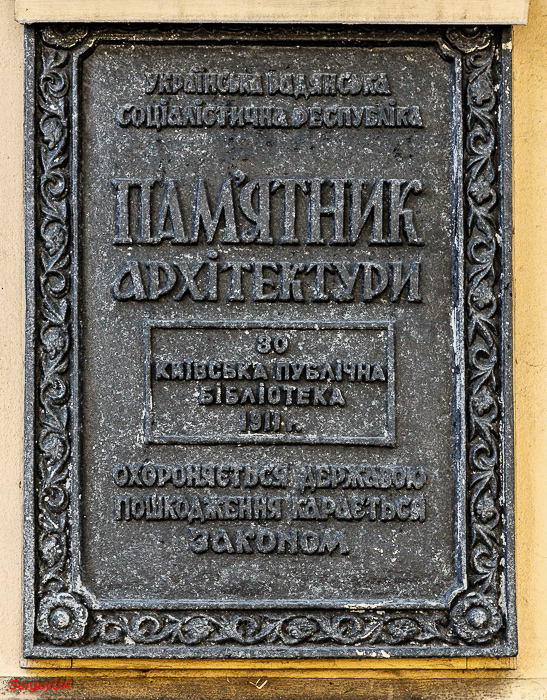 Киев, Улица Михаила Грушевского, 1. Киев — Охранные таблички