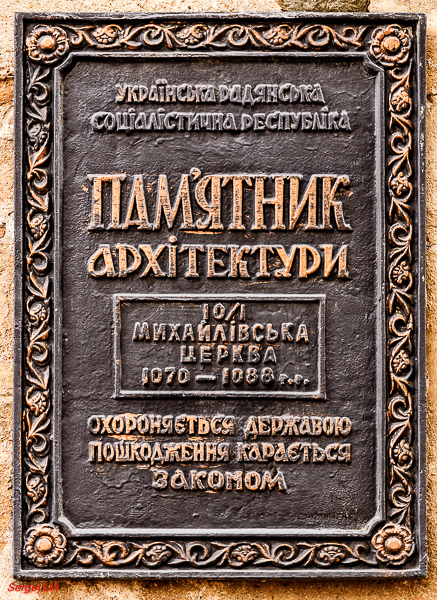 Киев, Выдубицкая улица, 40. Киев — Охранные таблички