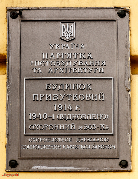Киев, Шелковичная улица, 36 / Переулок Ивана Козловского, 7. Киев — Охранные таблички