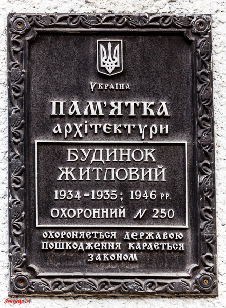 Київ, Лютеранская улица, 27-31. Київ — Охранные таблички