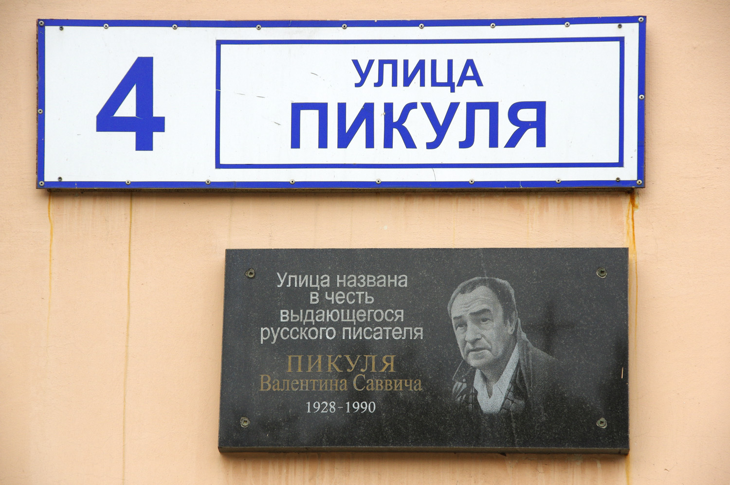 Североморск, Улица Пикуля, 4