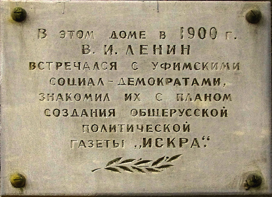 Уфа, Улица Чернышевского, 83. Уфа — Мемориальные доски