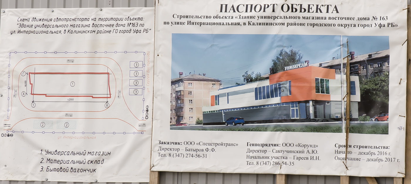 Уфа, Интернациональная улица, 165/1 стр