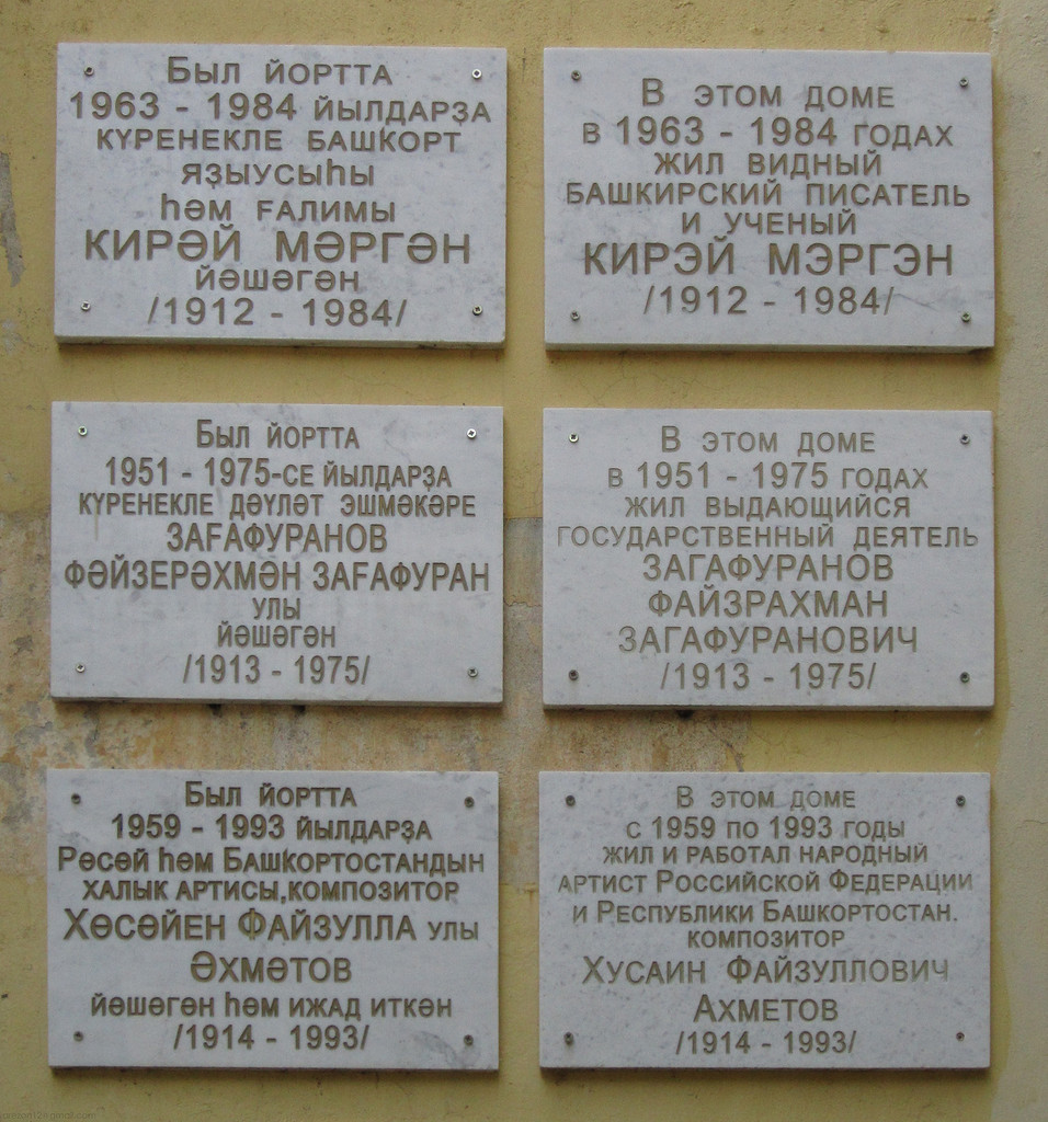 Уфа, Улица Тукаева, 29. Уфа — Мемориальные доски