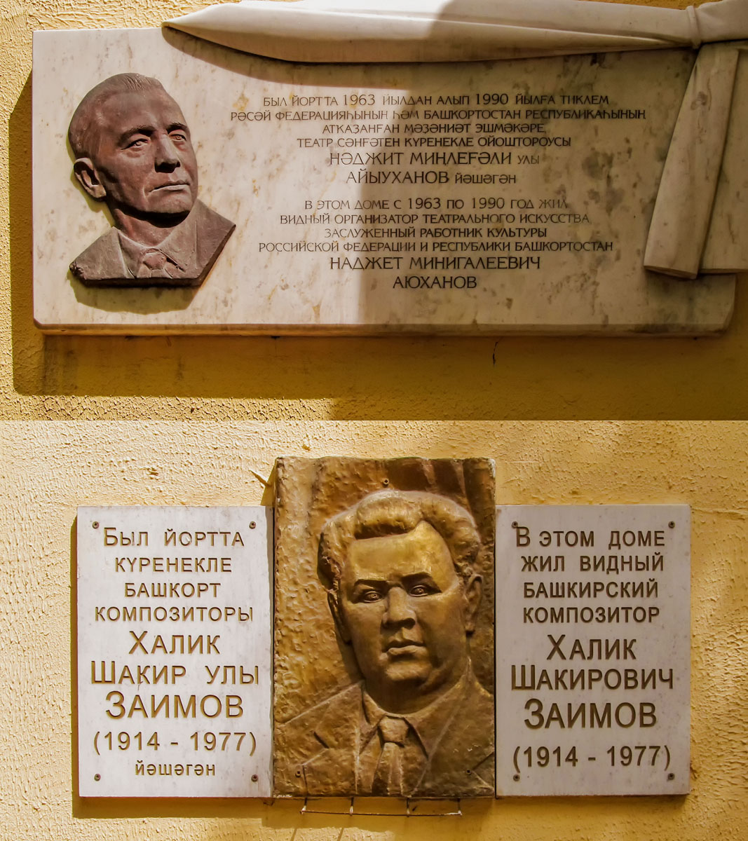 Уфа, Улица Октябрьской Революции, 9 / Улица Цюрупы, 23. Уфа — Мемориальные доски