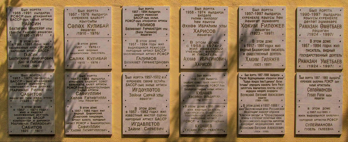 Уфа, Улица Октябрьской Революции, 9 / Улица Цюрупы, 23. Уфа — Мемориальные доски