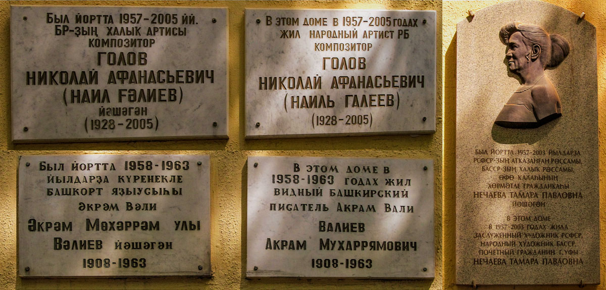 Уфа, Улица Октябрьской Революции, 9 / Улица Цюрупы, 23. Уфа — Мемориальные доски