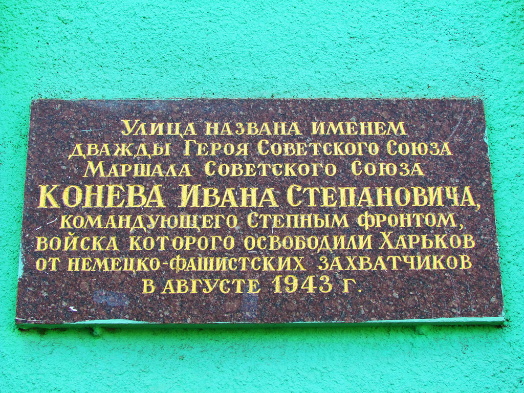 Харьков, Полтавский шлях, 45. Харьков — Мемориальные доски