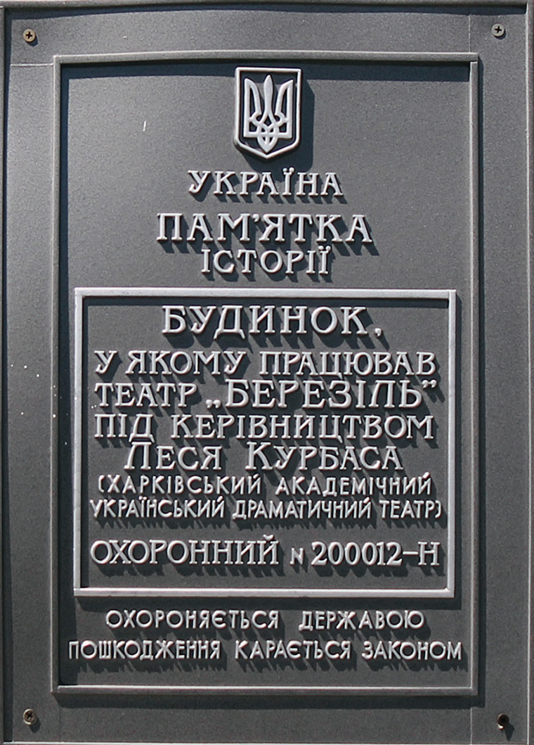 Харьков, Сумская улица, 9 / Рымарская улица, 12. Харьков — Охранные таблички
