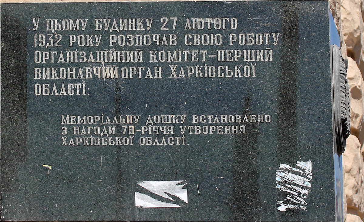 Charkow, Сумская улица, 1 / площадь Конституции, (?). Charkow — Memorial plaques