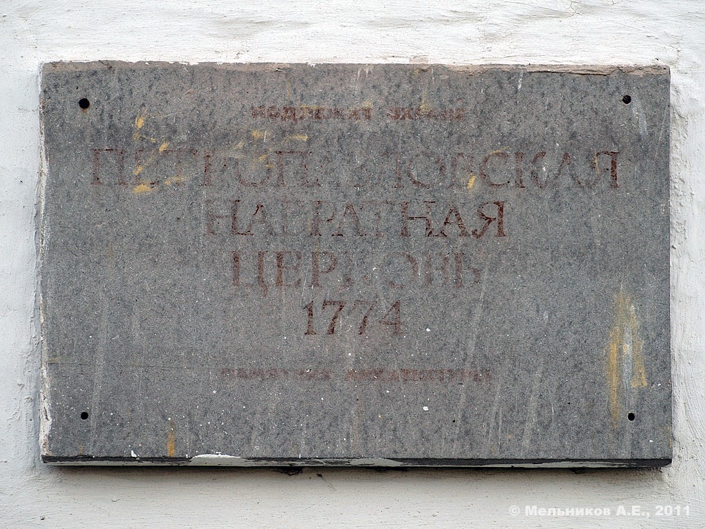 Переславль-Залесский, Улица Гагарина, 43 (Петропавловская церковь)