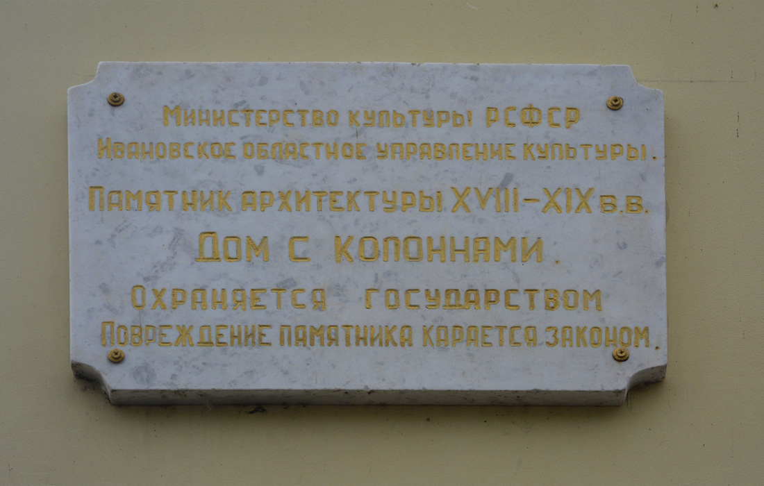 Плёс, Советская улица, 9. Плёс — Охранные таблички