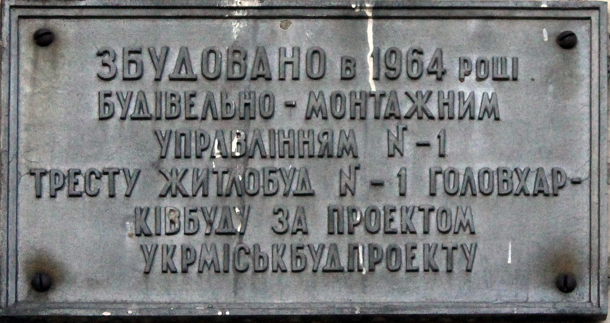 Харьков, Александровский проспект, 103 / Индустриальный проспект, 41. Харьков — Мемориальные доски