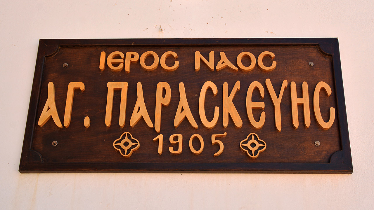 Лимин-Херсонису, Οδός Αγιάσ Παρασκευήσ, ?