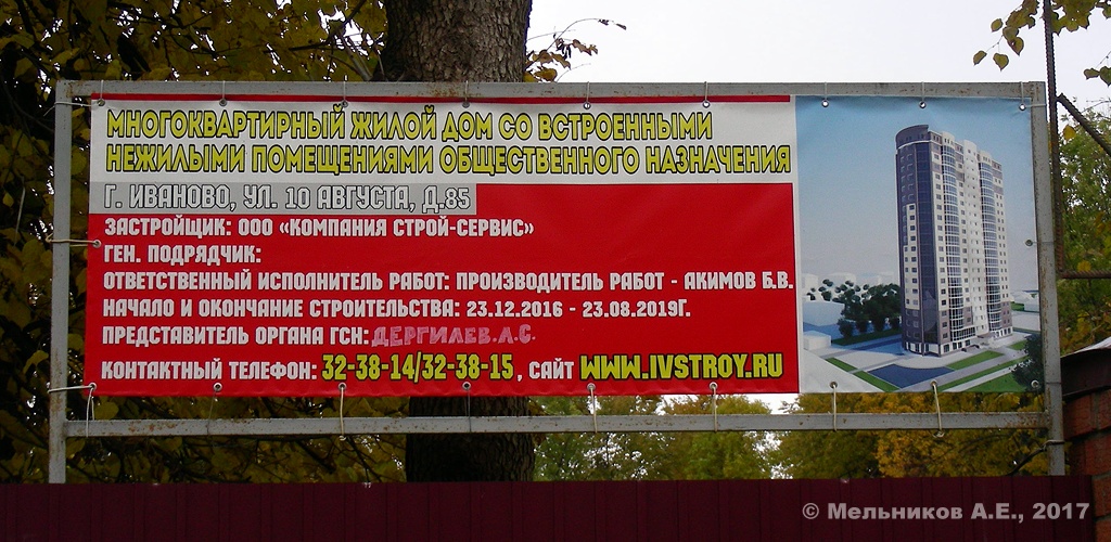 Iwanowo, Улица 10 Августа, 85. Iwanowo — Object passports