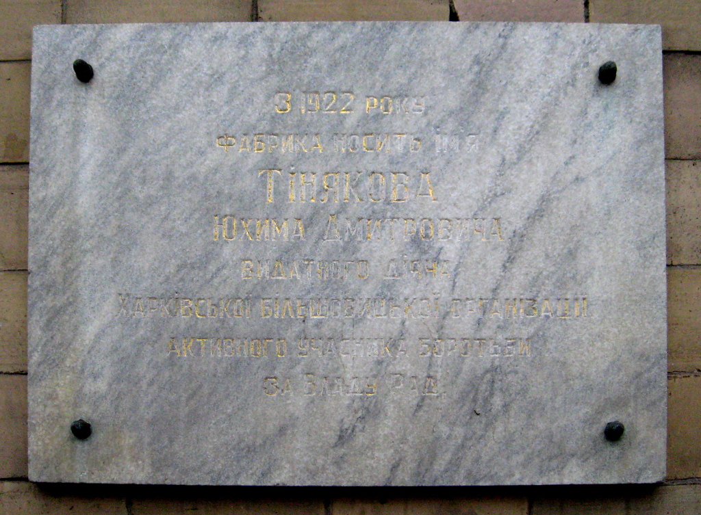 Харьков, Кацарская улица, 2. Харьков — Мемориальные доски