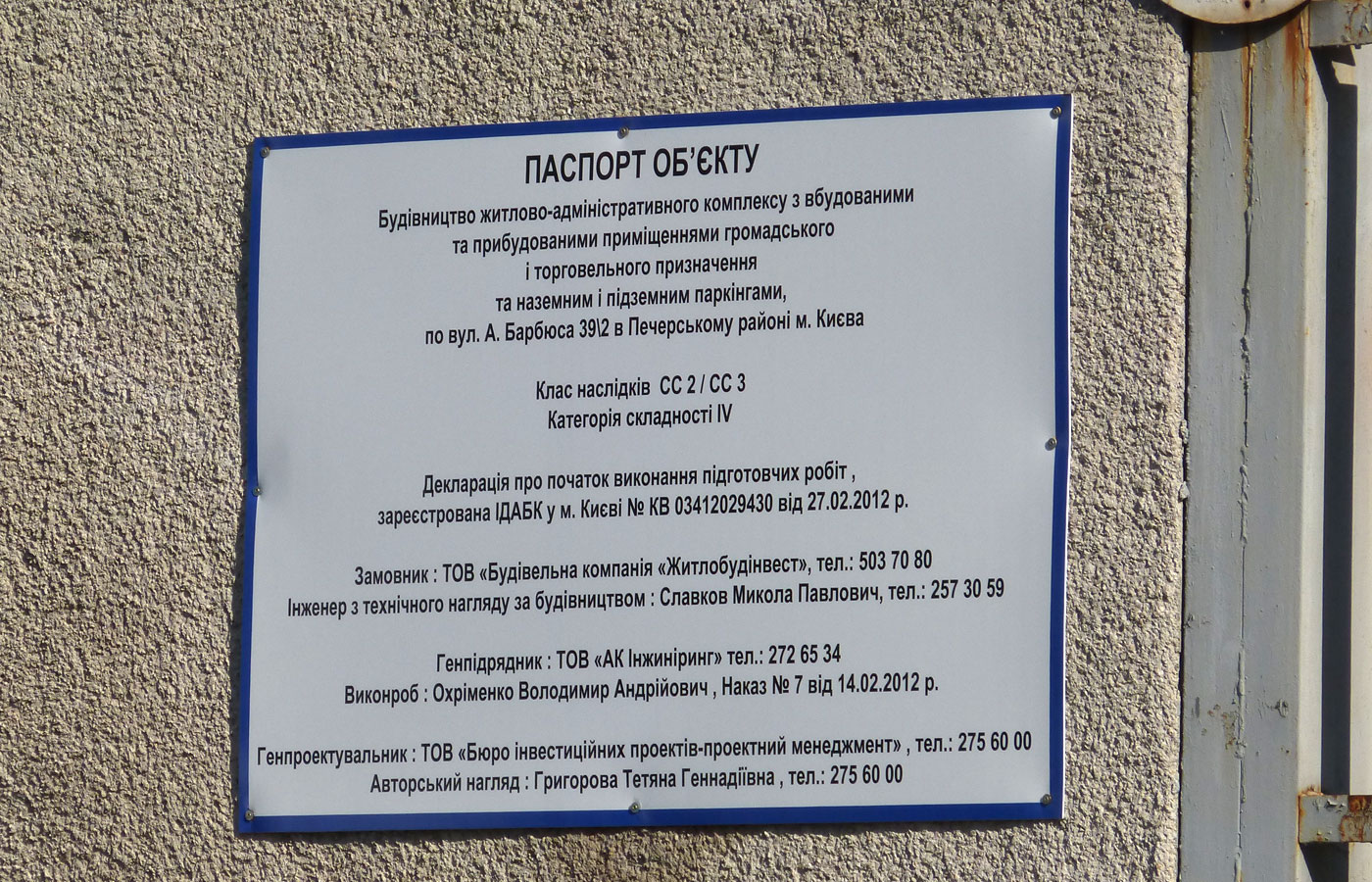 Киев, Улица Анри Барбюса, 39 / Улица Иоанна Павла II, 2