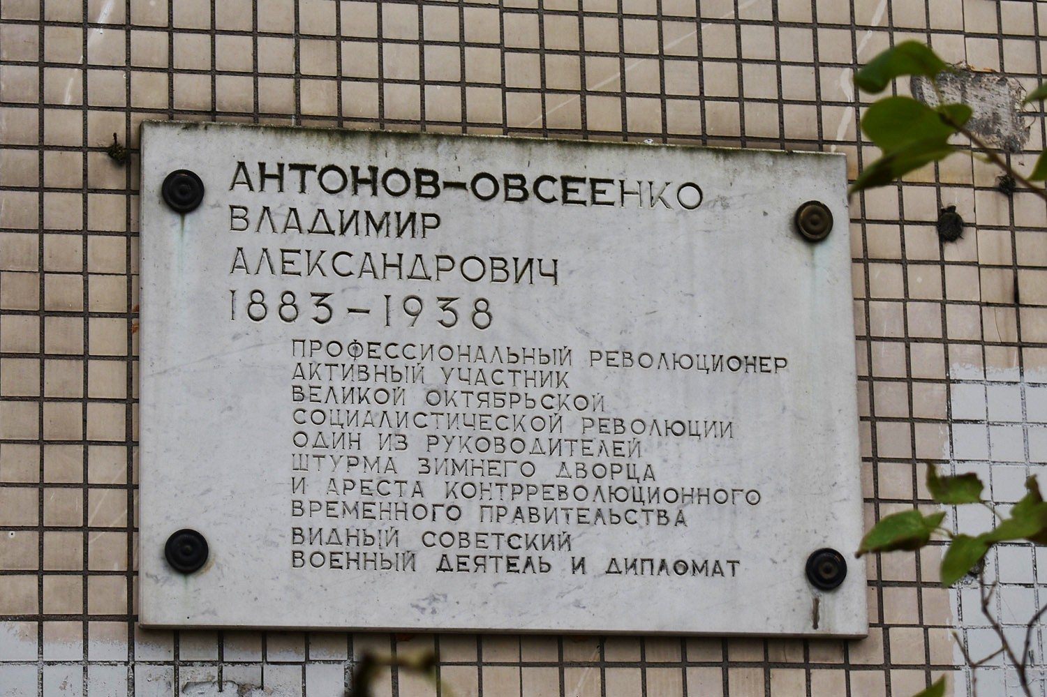 Petersburg, Улица Антонова-Овсеенко, 9 корп. 1. Petersburg — Memorial plaques