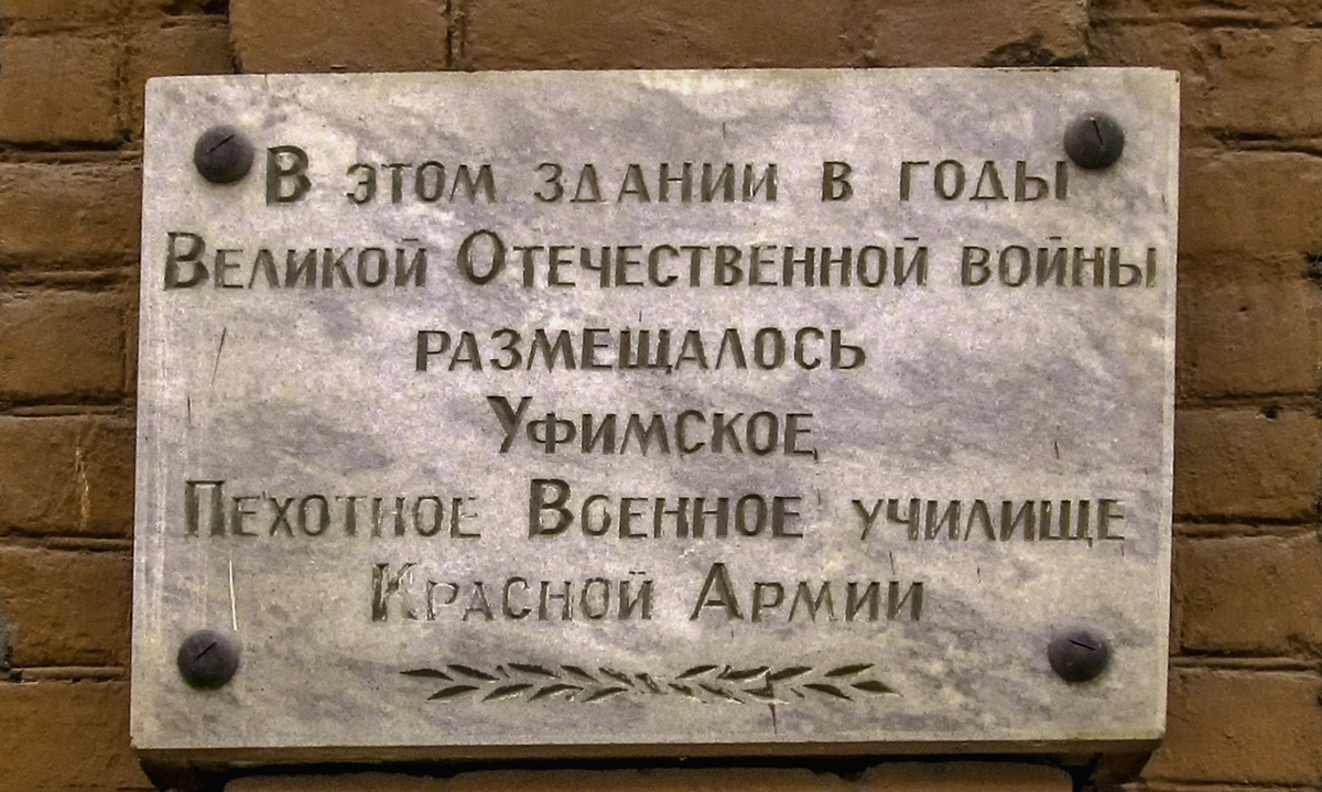 Уфа, Улица Карла Маркса, 55А. Уфа — Мемориальные доски