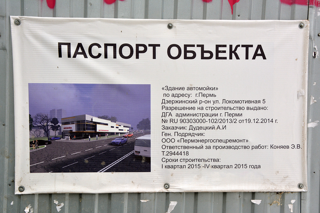 Пермь, Локомотивная улица, 5