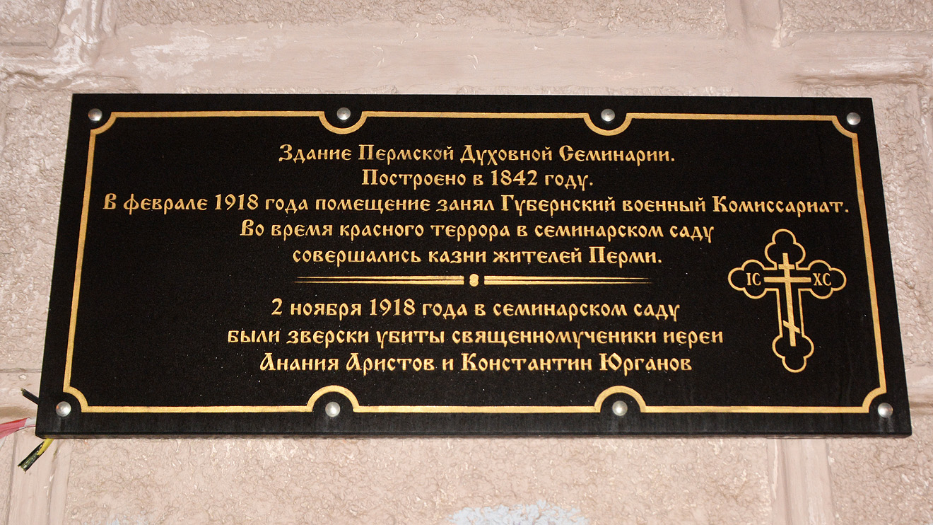 Пермь, Монастырская улица, 12 / Комсомольский проспект, 1. Пермь — Мемориальные доски