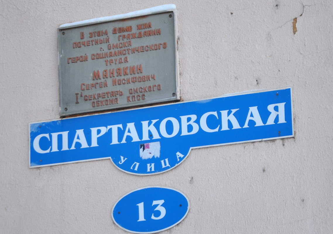 Омск, Спартаковская улица, 13