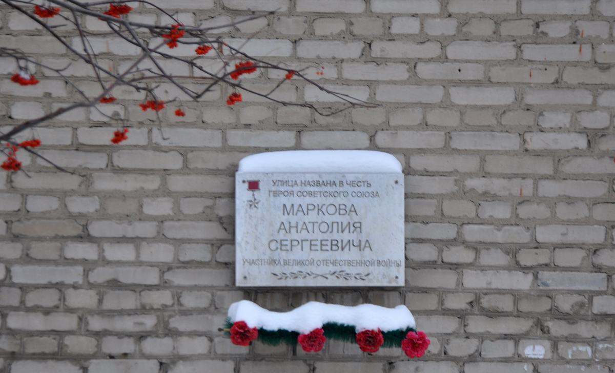 Омск, Улица Анатолия Маркова, 6