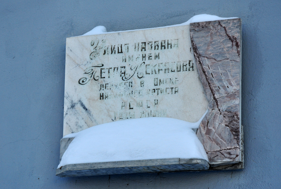 Омск, Улица Петра Некрасова, 5 / Улица Красина, 10