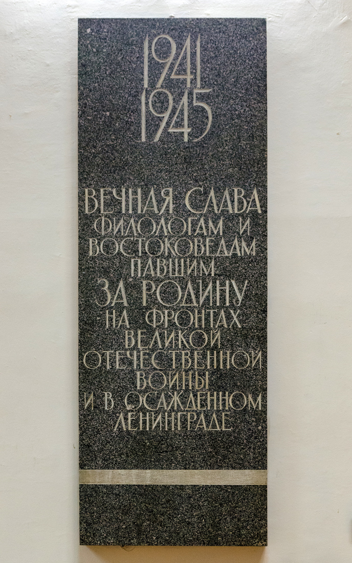 Санкт-Петербург, Университетская набережная, 11. Санкт-Петербург — Мемориальные доски