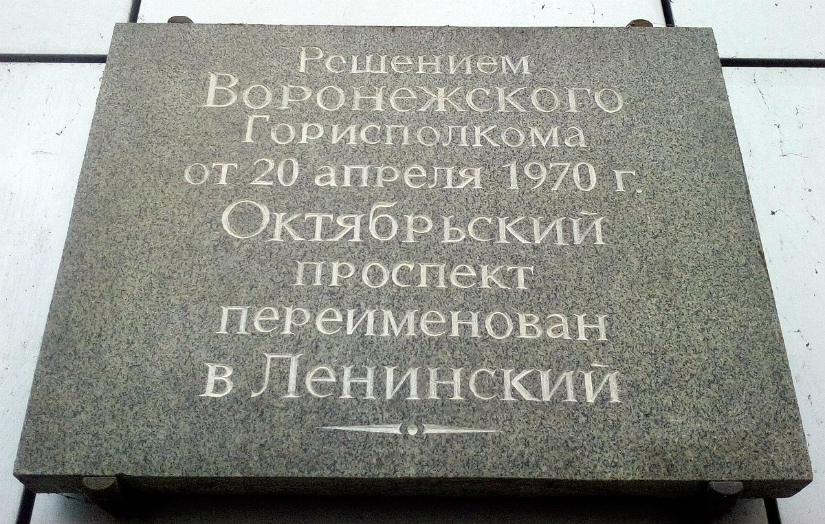 Воронеж, . Воронеж — Мемориальные доски