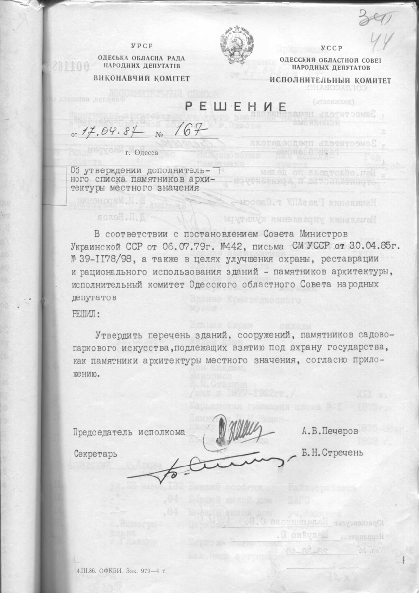 Одесса — Материалы по охране культурного наследия (Одесса и Одесская область)