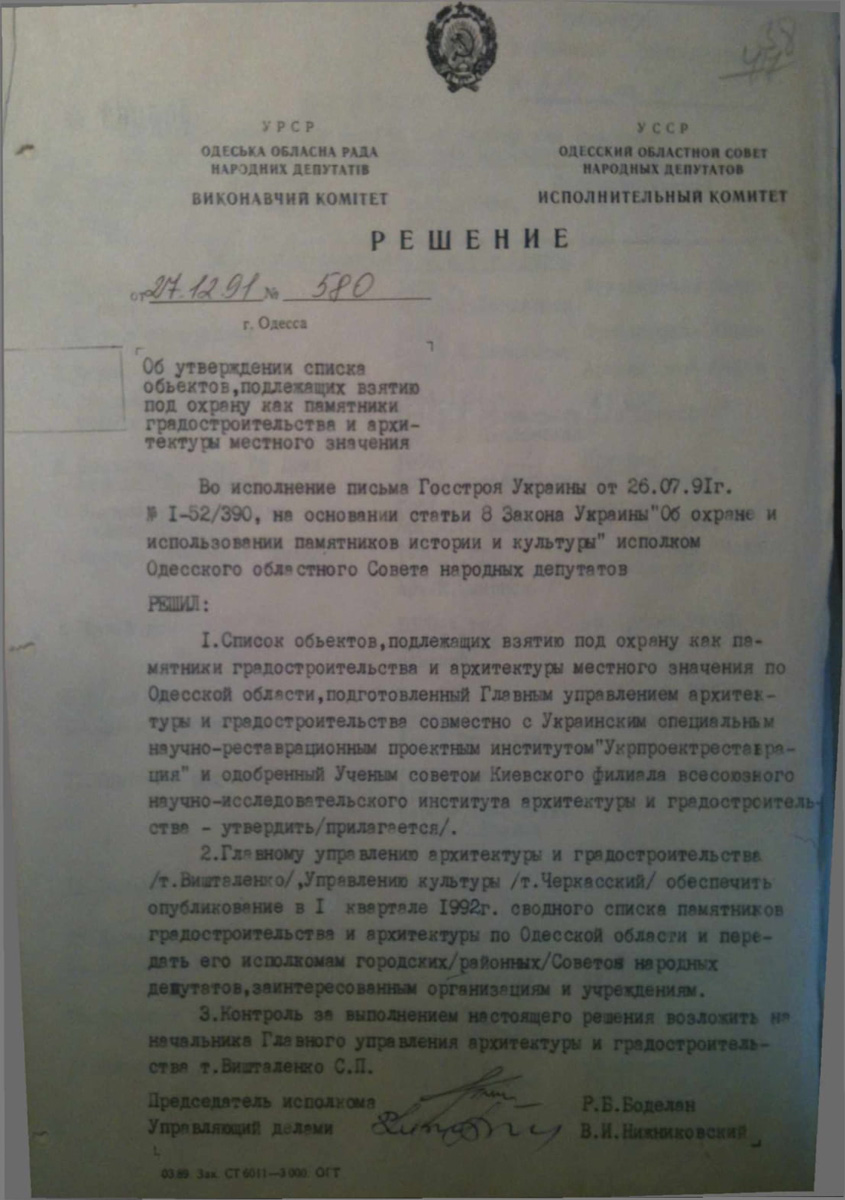 Одесса — Материалы по охране культурного наследия (Одесса и Одесская область)