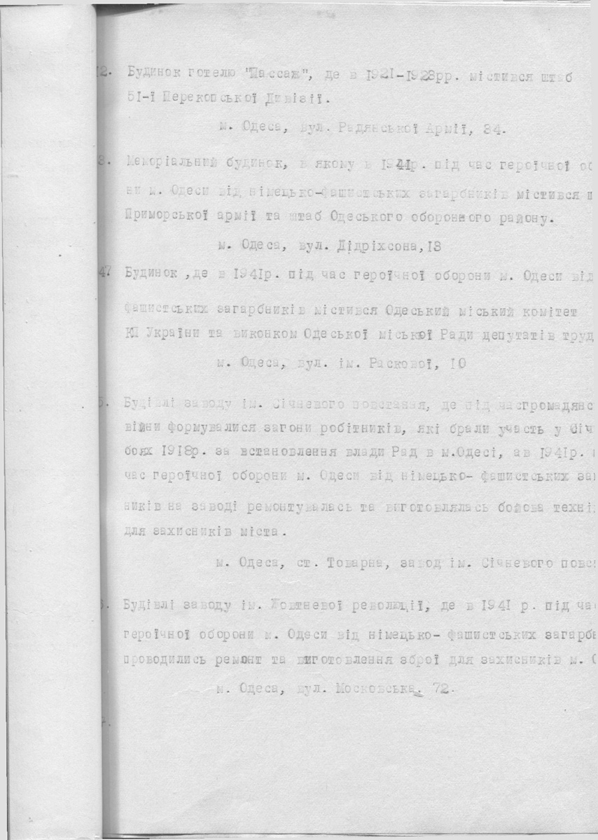 Одесса — Материалы по охране культурного наследия (Одесса и Одесская область)