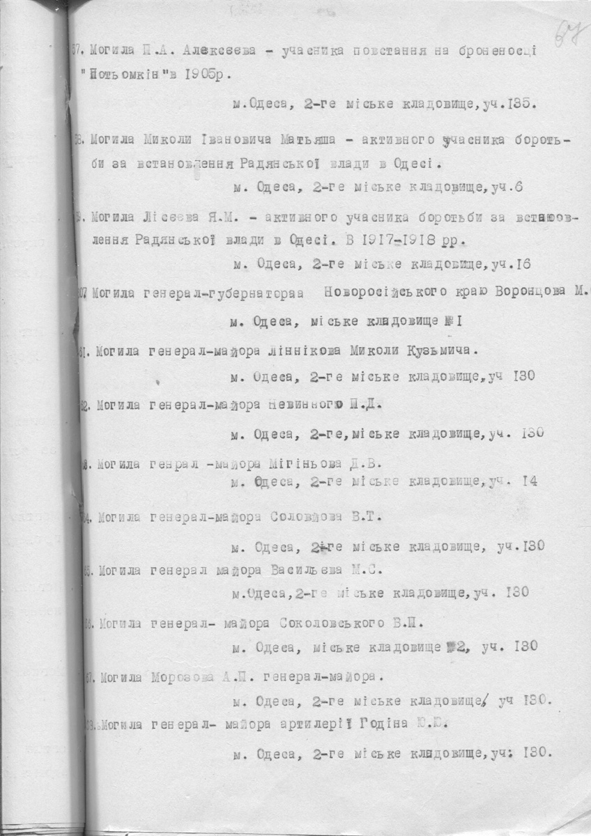 Одеса — Материалы по охране культурного наследия (Одесса и Одесская область)
