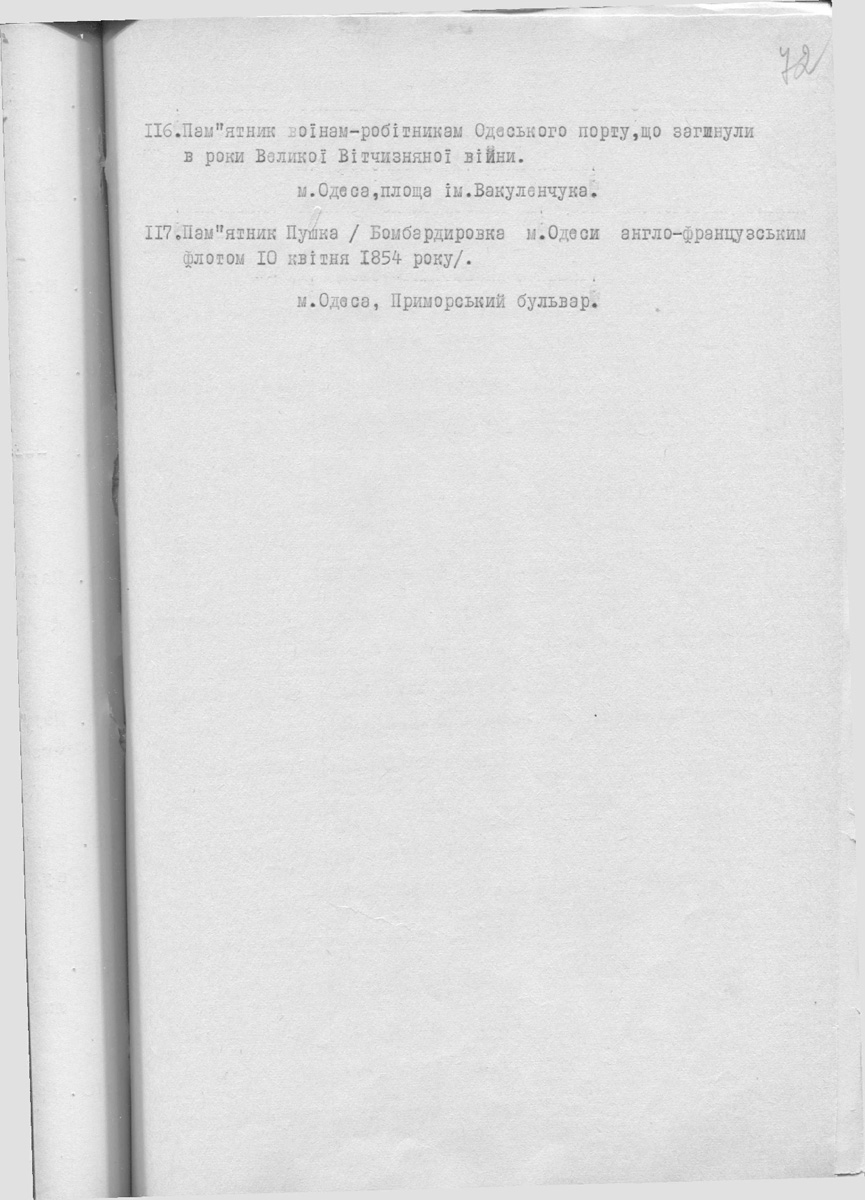 Одесса — Материалы по охране культурного наследия (Одесса и Одесская область)