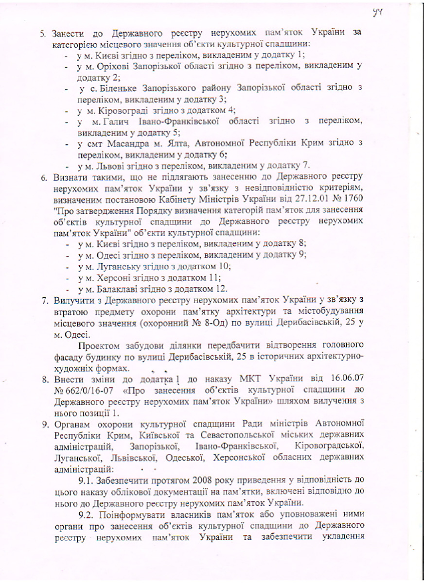 Odesa — Материалы по охране культурного наследия (Одесса и Одесская область)
