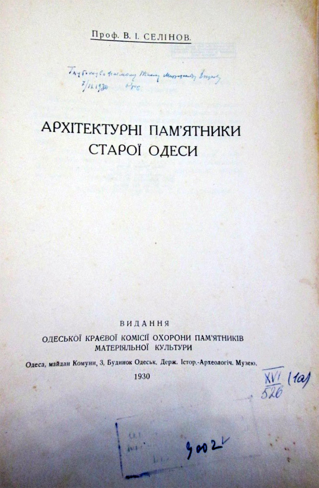 Одесса — Материалы по охране культурного наследия (Одесса и Одесская область)