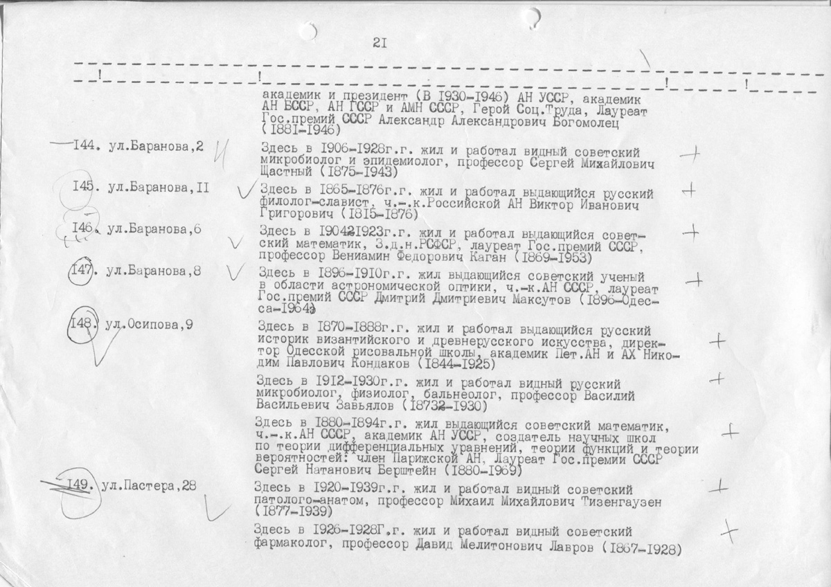 Одесса — Материалы по охране культурного наследия (Одесса и Одесская область)