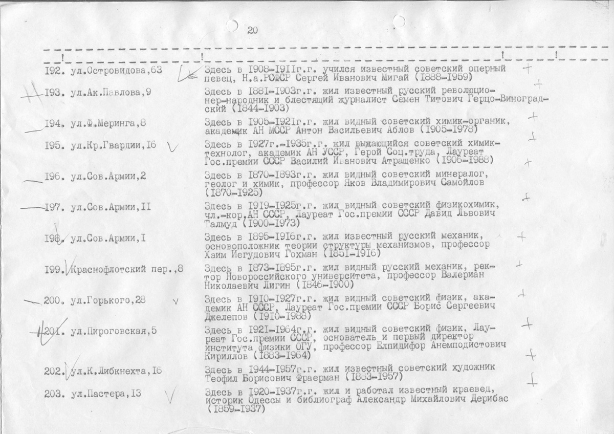 Одесса — Материалы по охране культурного наследия (Одесса и Одесская область)