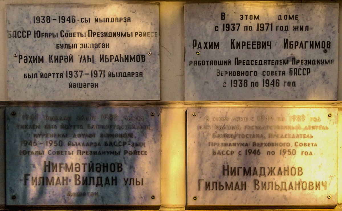 Уфа, Коммунистическая улица, 75. Уфа — Мемориальные доски