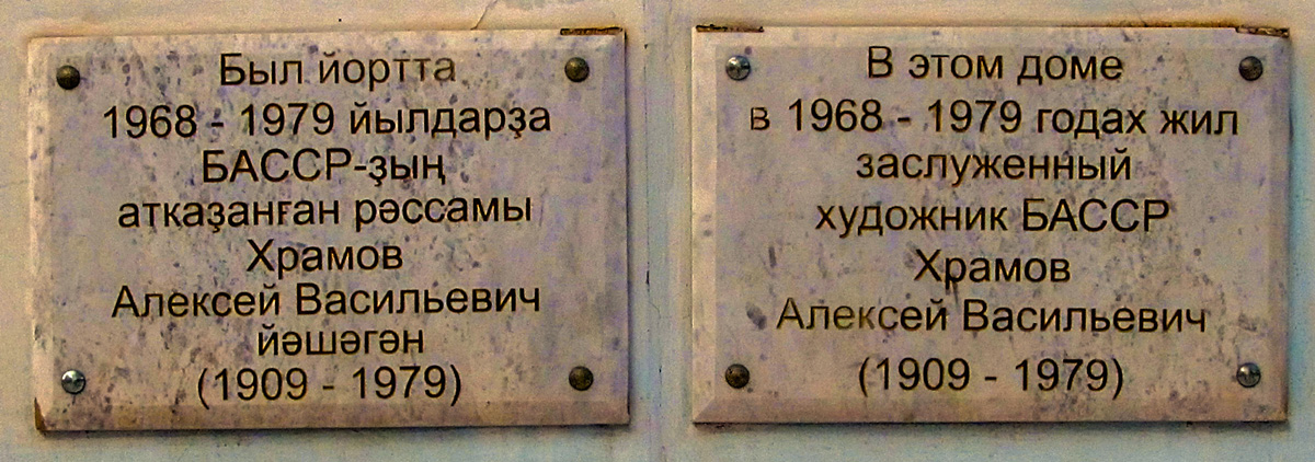 Уфа, Улица Менделеева, 203. Уфа — Мемориальные доски