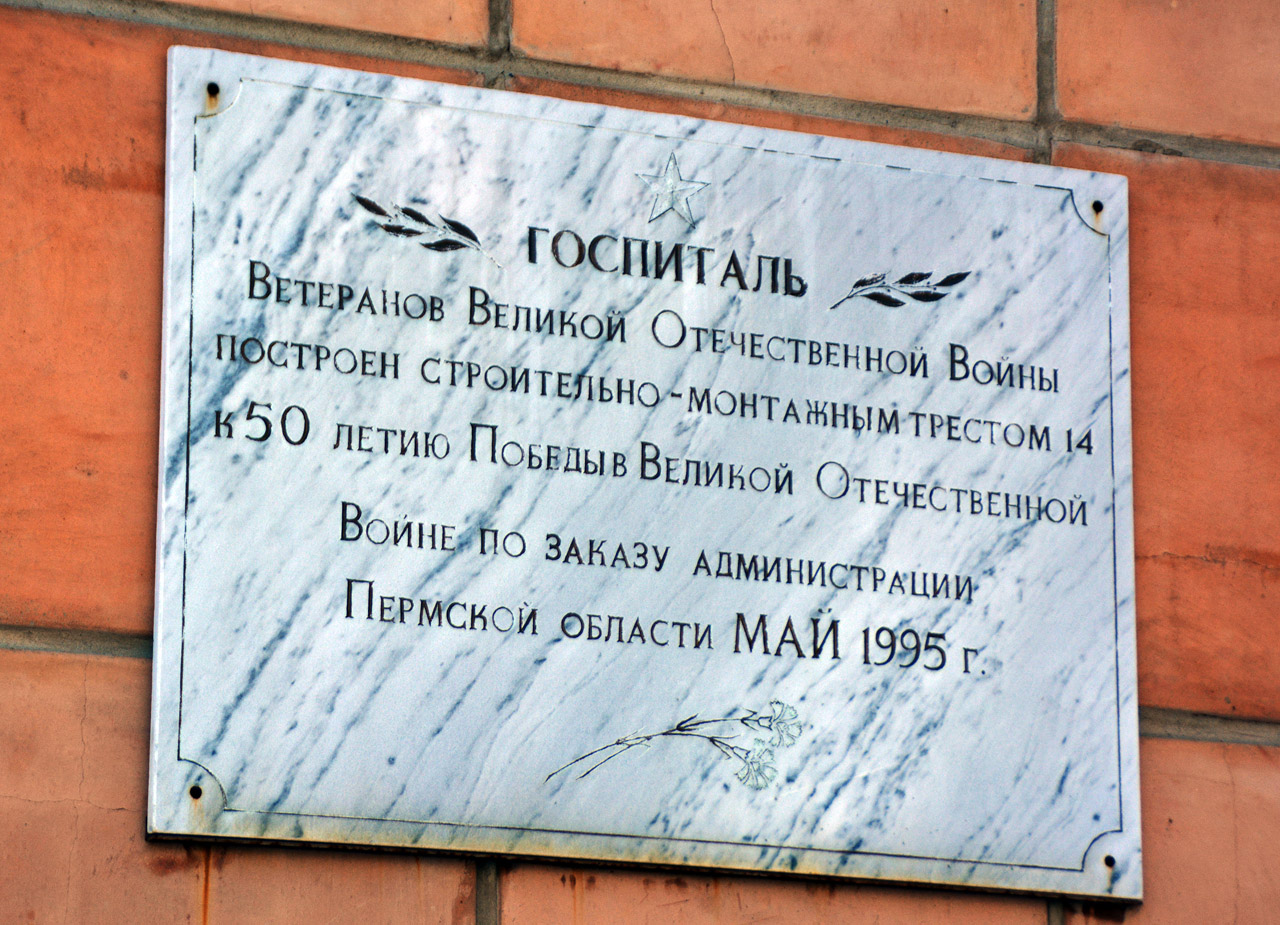 Пермь, Подлесная улица, 6. Пермь — Мемориальные доски