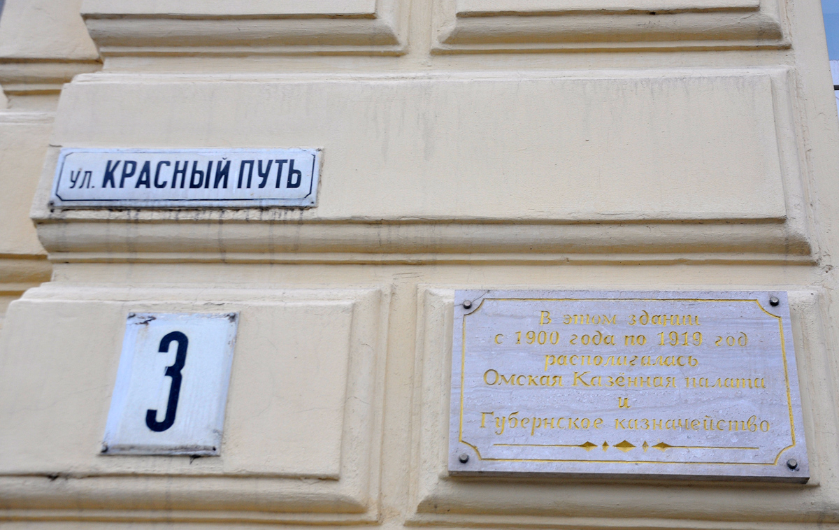 Омск, Улица Красный Путь, 3