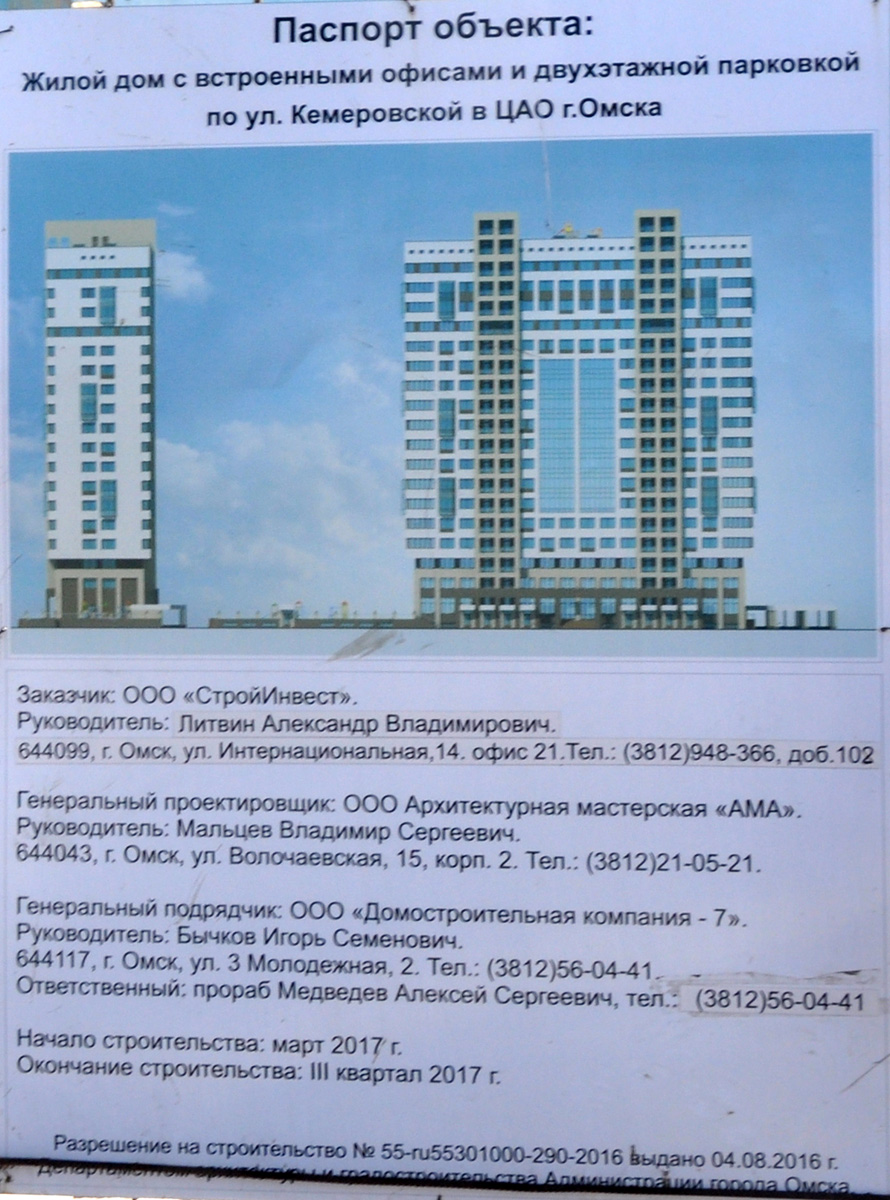 Омск, Кемеровская улица, 8А