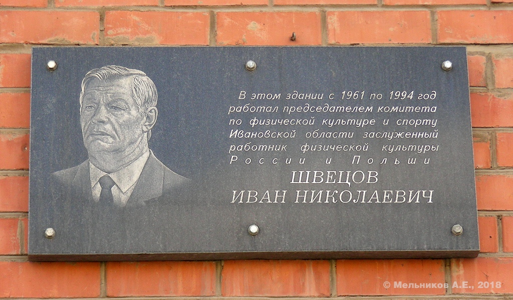 Иваново, Шереметевский проспект, 33. Иваново — Мемориальные доски