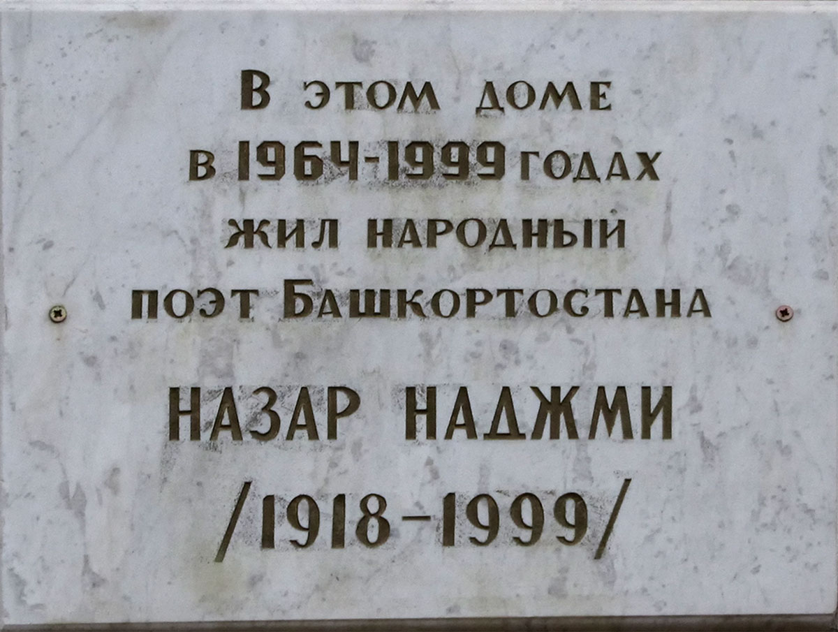 Уфа, Улица Достоевского, 107 / Улица Пархоменко, 82. Уфа — Мемориальные доски