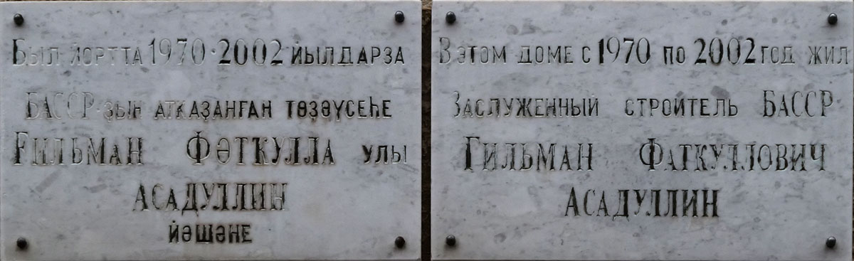 Ufa, Улица Достоевского, 109. Ufa — Memorial plaques