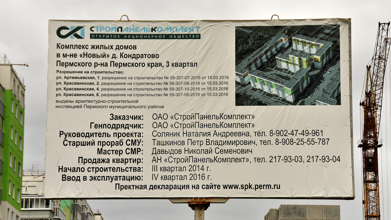 Пермский район, прочие н.п., д. Кондратово, Артемьевская улица, 1; д. Кондратово, Красавинская улица, 2; д. Кондратово, Красавинская улица, 4; д. Кондратово, Красавинская улица, 6