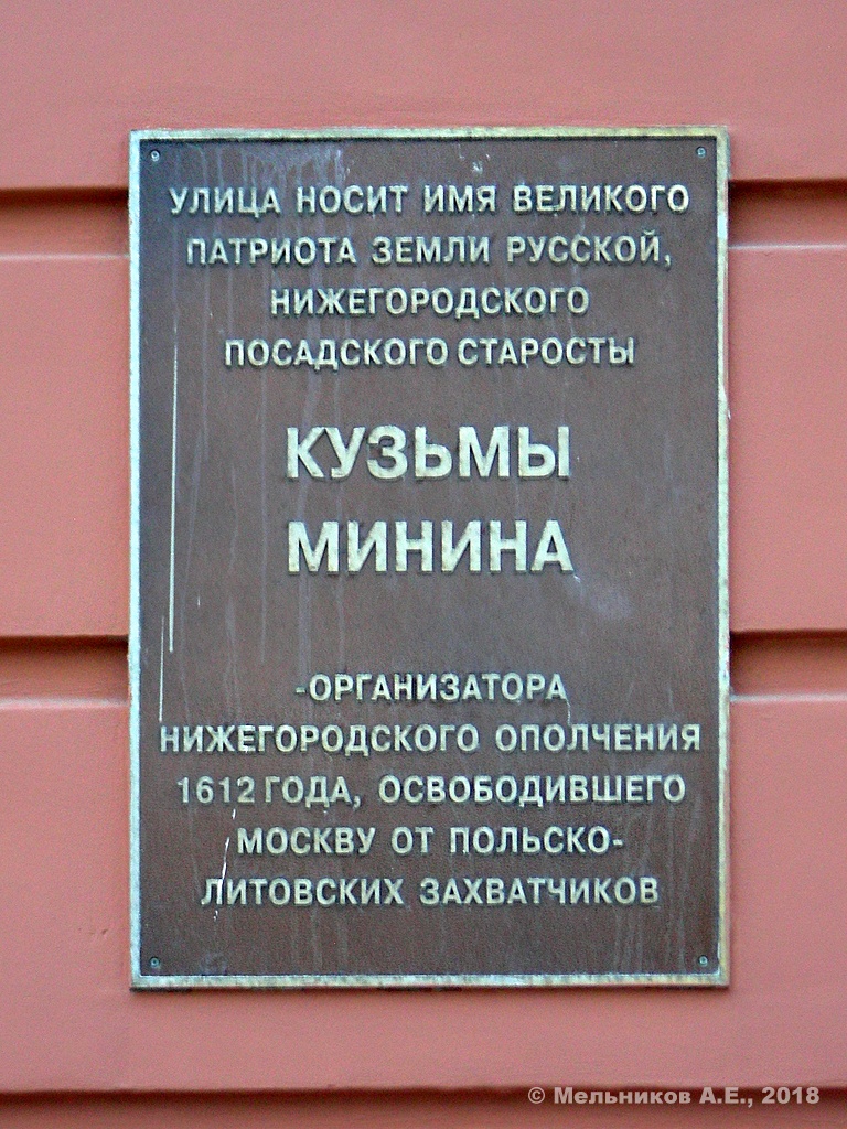 Нижний Новгород, Площадь Минина и Пожарского, 8 / Улица Минина, 2. Нижний Новгород — Мемориальные доски
